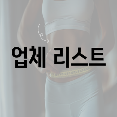 업체 리스트