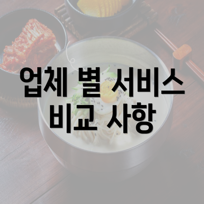 업체 별 서비스 비교 사항