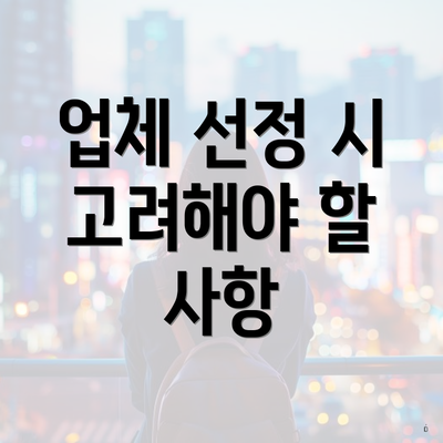 업체 선정 시 고려해야 할 사항