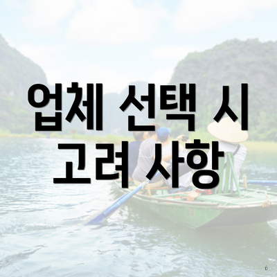 업체 선택 시 고려 사항