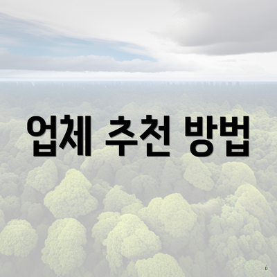 업체 추천 방법