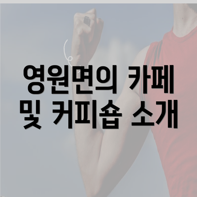 영원면의 카페 및 커피숍 소개