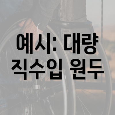 예시: 대량 직수입 원두