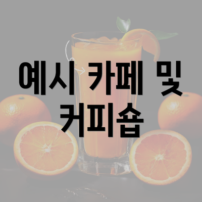 예시 카페 및 커피숍