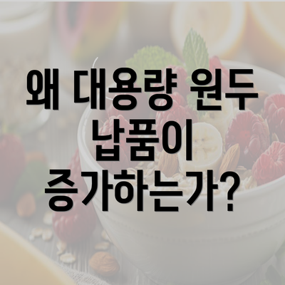 왜 대용량 원두 납품이 증가하는가?