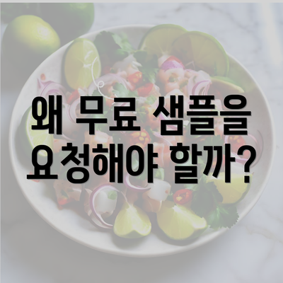 왜 무료 샘플을 요청해야 할까?