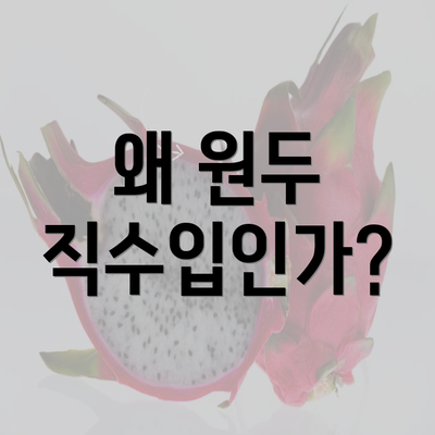 왜 원두 직수입인가?