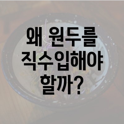 왜 원두를 직수입해야 할까?