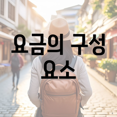 요금의 구성 요소