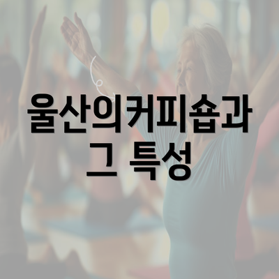 울산의커피숍과 그 특성