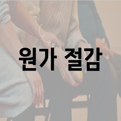 원가 절감