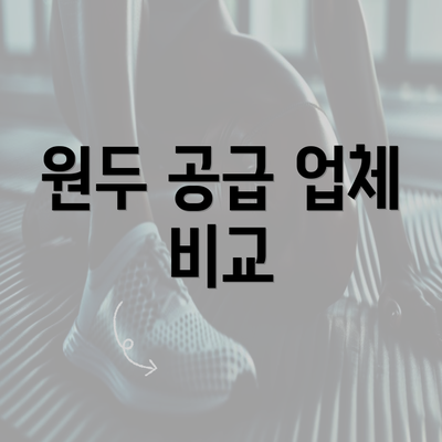 원두 공급 업체 비교