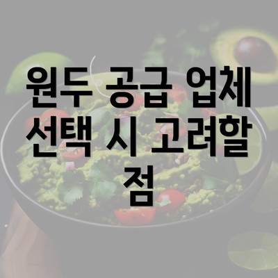 원두 공급 업체 선택 시 고려할 점