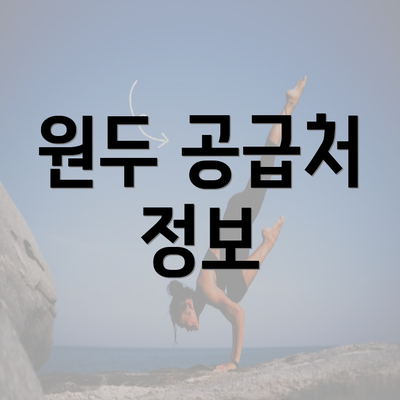 원두 공급처 정보