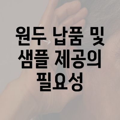 원두 납품 및 샘플 제공의 필요성