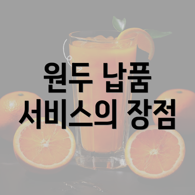 원두 납품 서비스의 장점