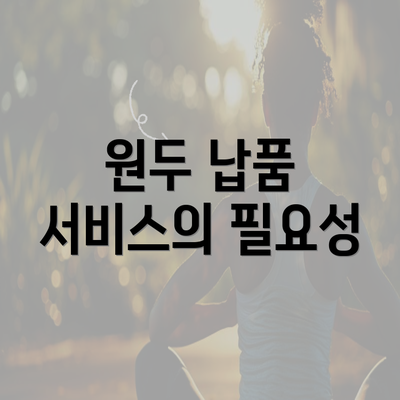 원두 납품 서비스의 필요성