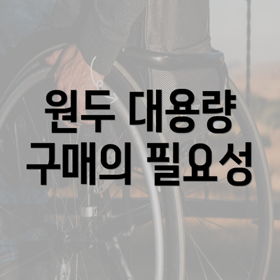 원두 대용량 구매의 필요성