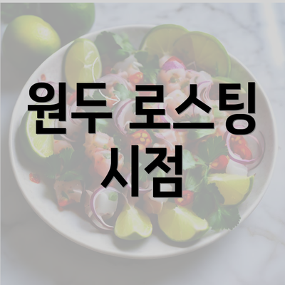 원두 로스팅 시점