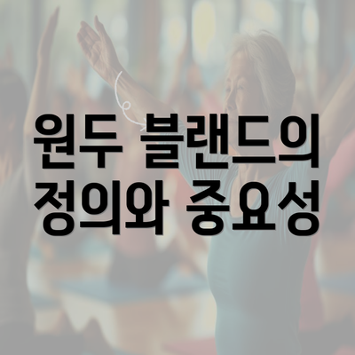 원두 블랜드의 정의와 중요성