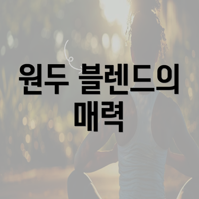 원두 블렌드의 매력