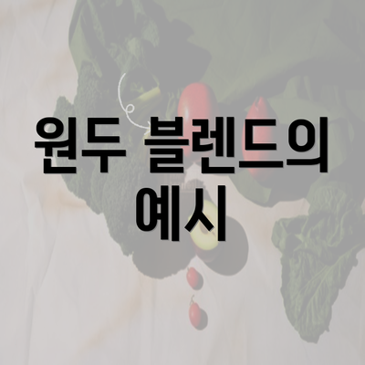 원두 블렌드의 예시