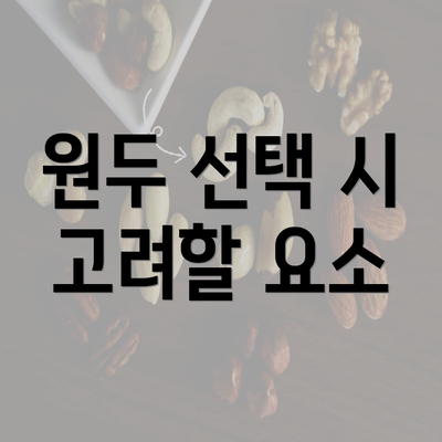 원두 선택 시 고려할 요소