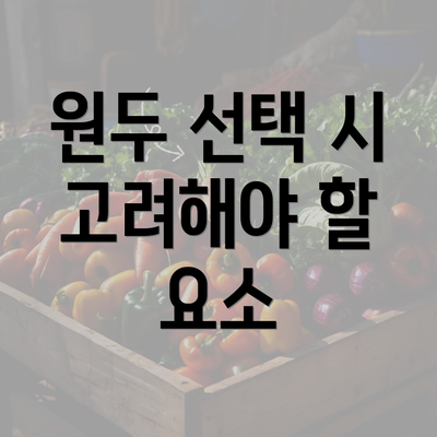 원두 선택 시 고려해야 할 요소