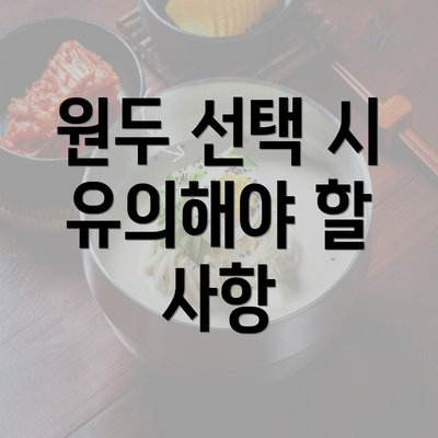 원두 선택 시 유의해야 할 사항