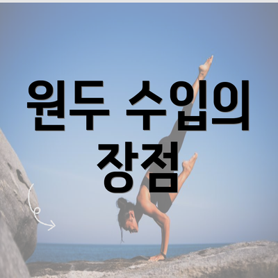 원두 수입의 장점