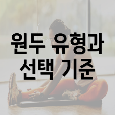 원두 유형과 선택 기준