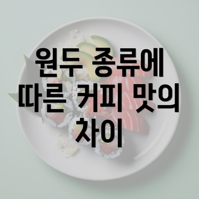 원두 종류에 따른 커피 맛의 차이