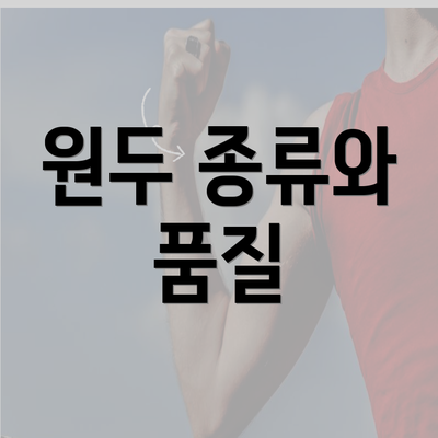 원두 종류와 품질