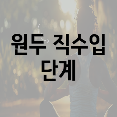 원두 직수입 단계