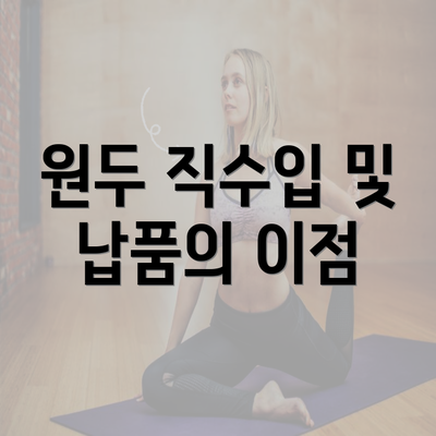 원두 직수입 및 납품의 이점