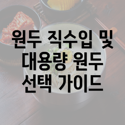 원두 직수입 및 대용량 원두 선택 가이드