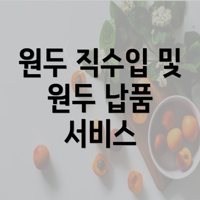 원두 직수입 및 원두 납품 서비스