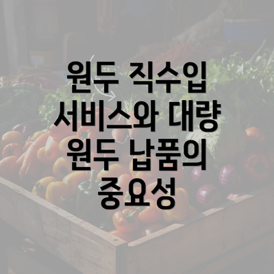 원두 직수입 서비스와 대량 원두 납품의 중요성