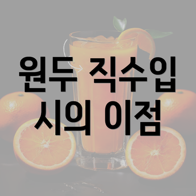 원두 직수입 시의 이점