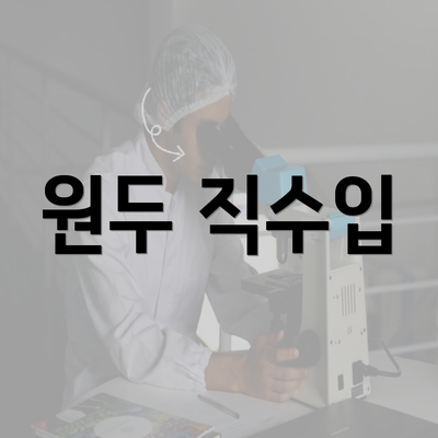 원두 직수입