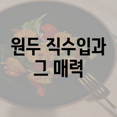 원두 직수입과 그 매력