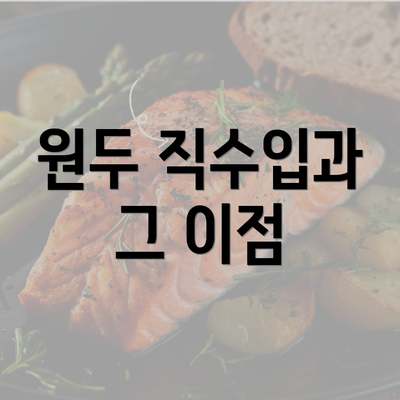 원두 직수입과 그 이점