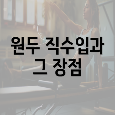 원두 직수입과 그 장점