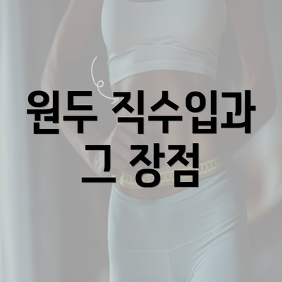 원두 직수입과 그 장점