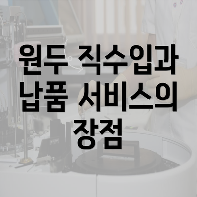 원두 직수입과 납품 서비스의 장점