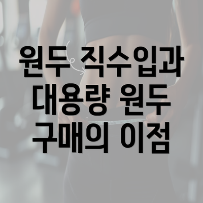 원두 직수입과 대용량 원두 구매의 이점