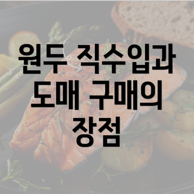 원두 직수입과 도매 구매의 장점