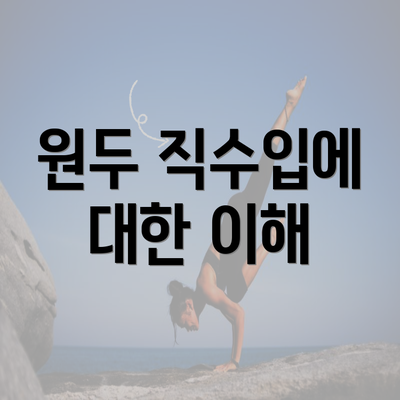 원두 직수입에 대한 이해