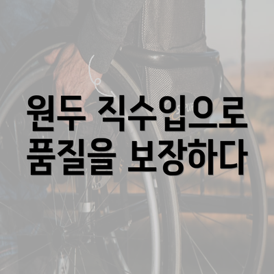 원두 직수입으로 품질을 보장하다