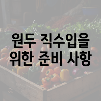 원두 직수입을 위한 준비 사항